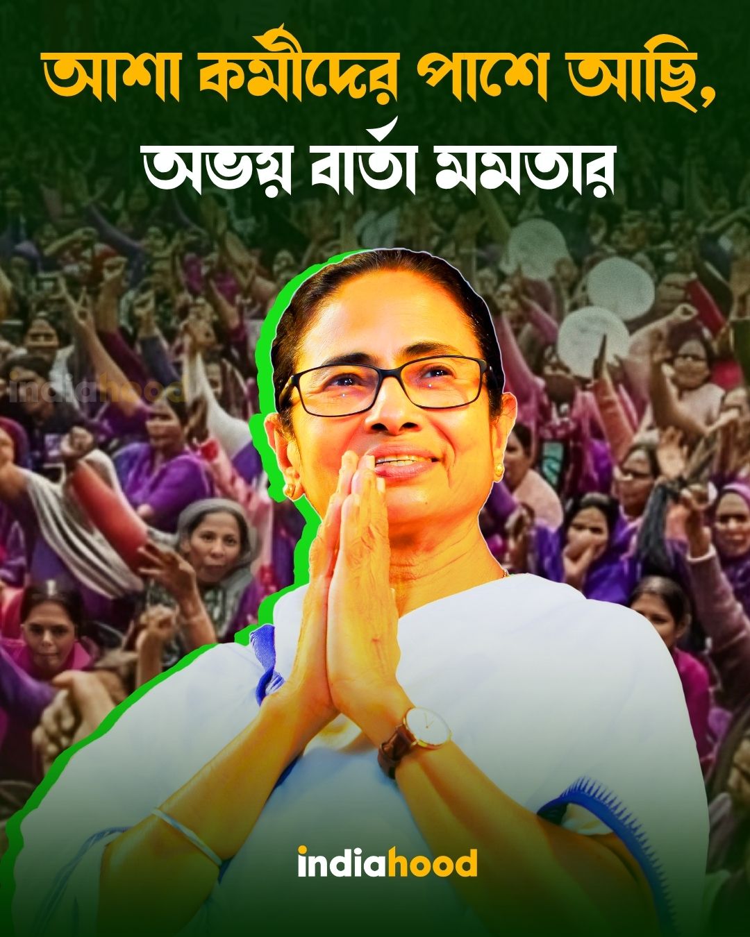 আশা কর্মীদের পাশে আছি, অভয় বার্তা মমতার